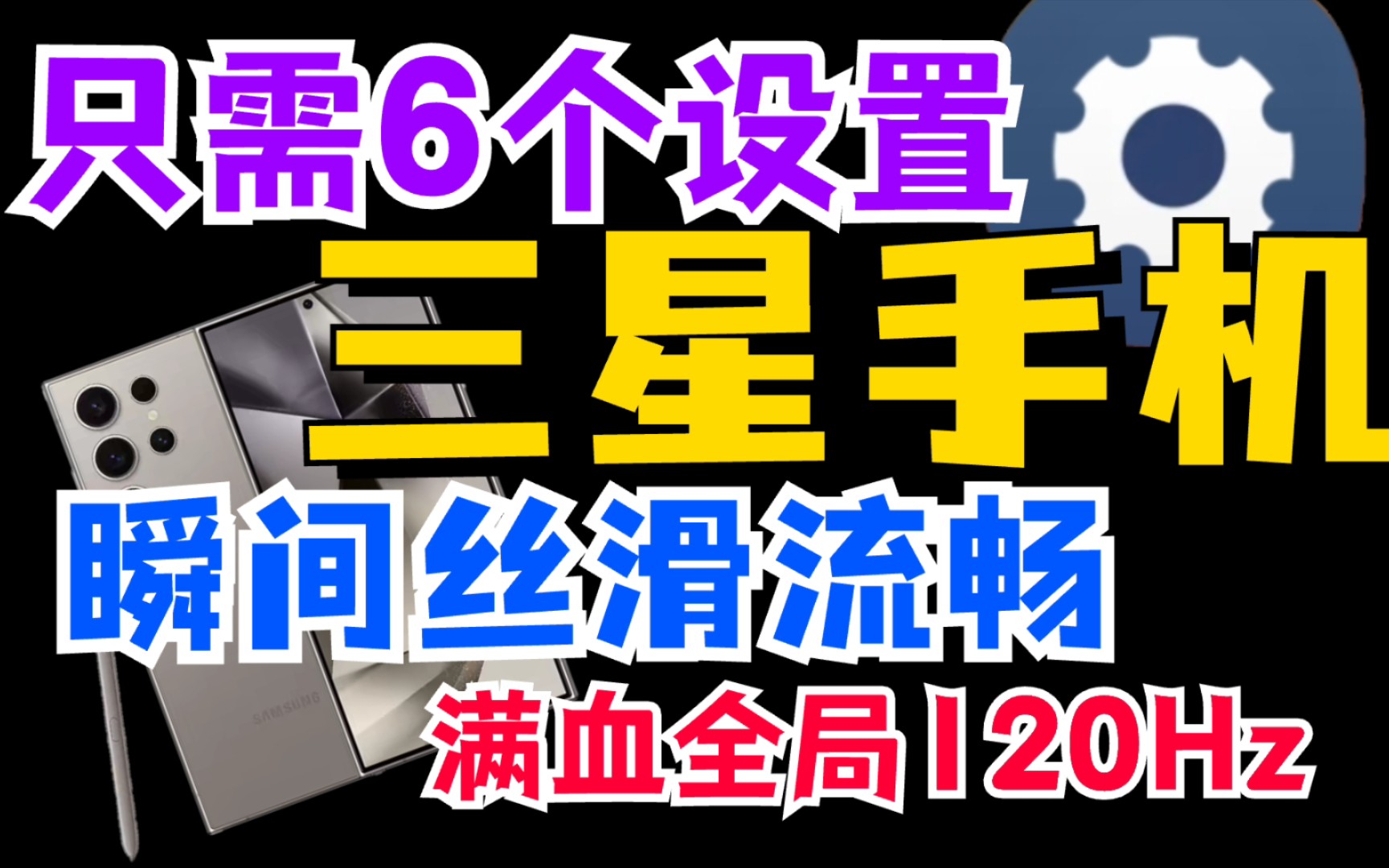 全局锁定120Hz!6个设置,三星立马极致丝滑流畅!三星用户站起来了!