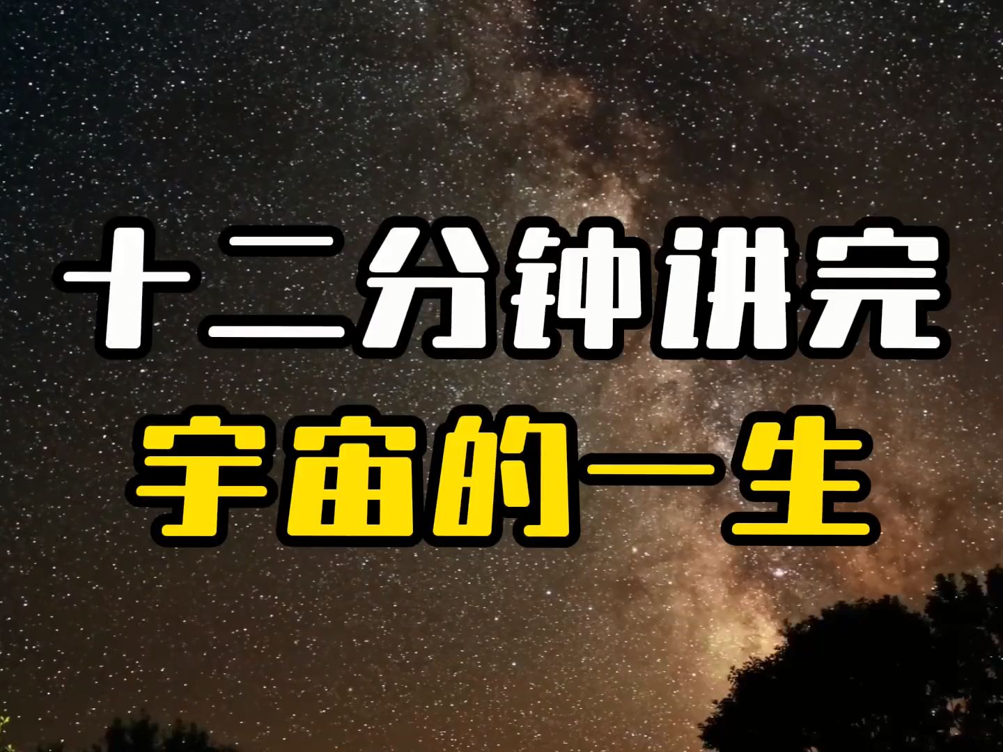 十二分钟讲完宇宙的一生(完整版)宇宙的起源,演化以及未来哔哩哔哩bilibili