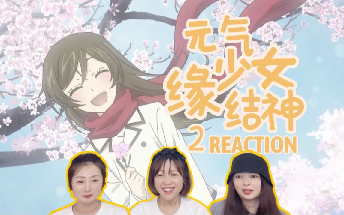 【元气少女缘结神reaction】第二季0708:让万年樱花盛开的女人,又漂亮又温暖哔哩哔哩bilibili