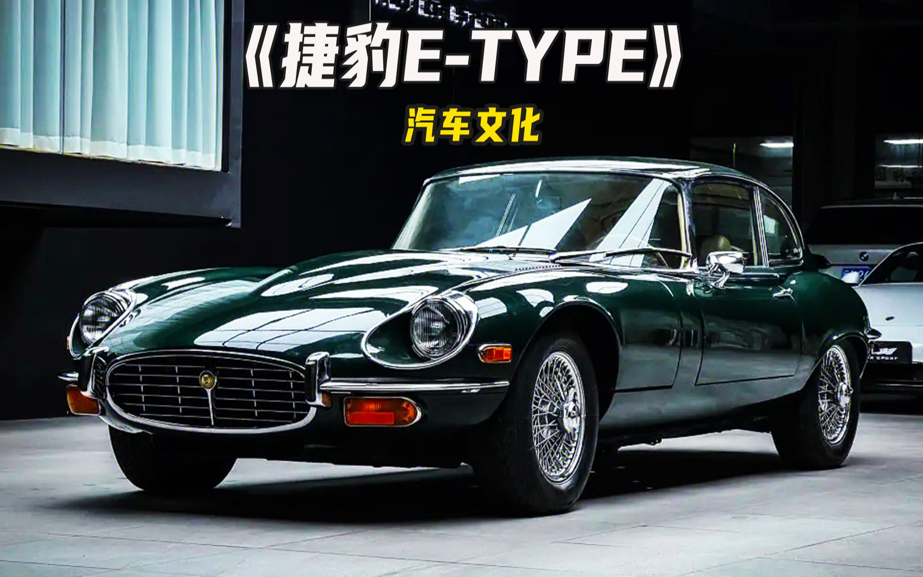 最漂亮的汽車,捷豹e-type,產自於1973年!