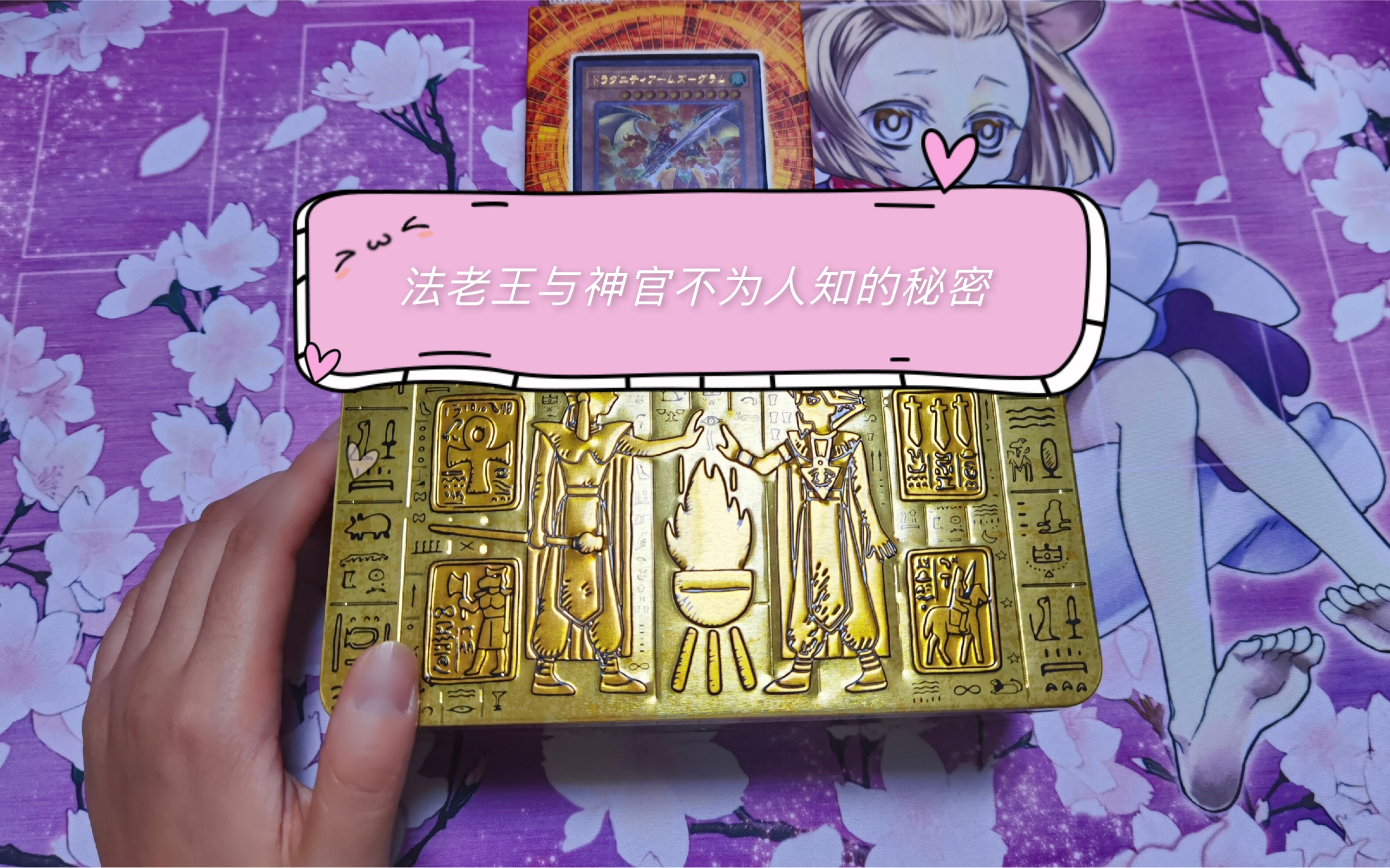 【雨沫】 游戏王 解开古埃及的未解之谜—石板铁盒mp20