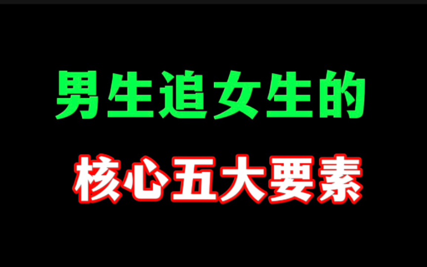 男生追女生核心五大要素哔哩哔哩bilibili