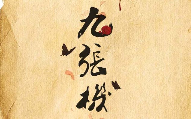 【傻狍子&若愫卿】九张机