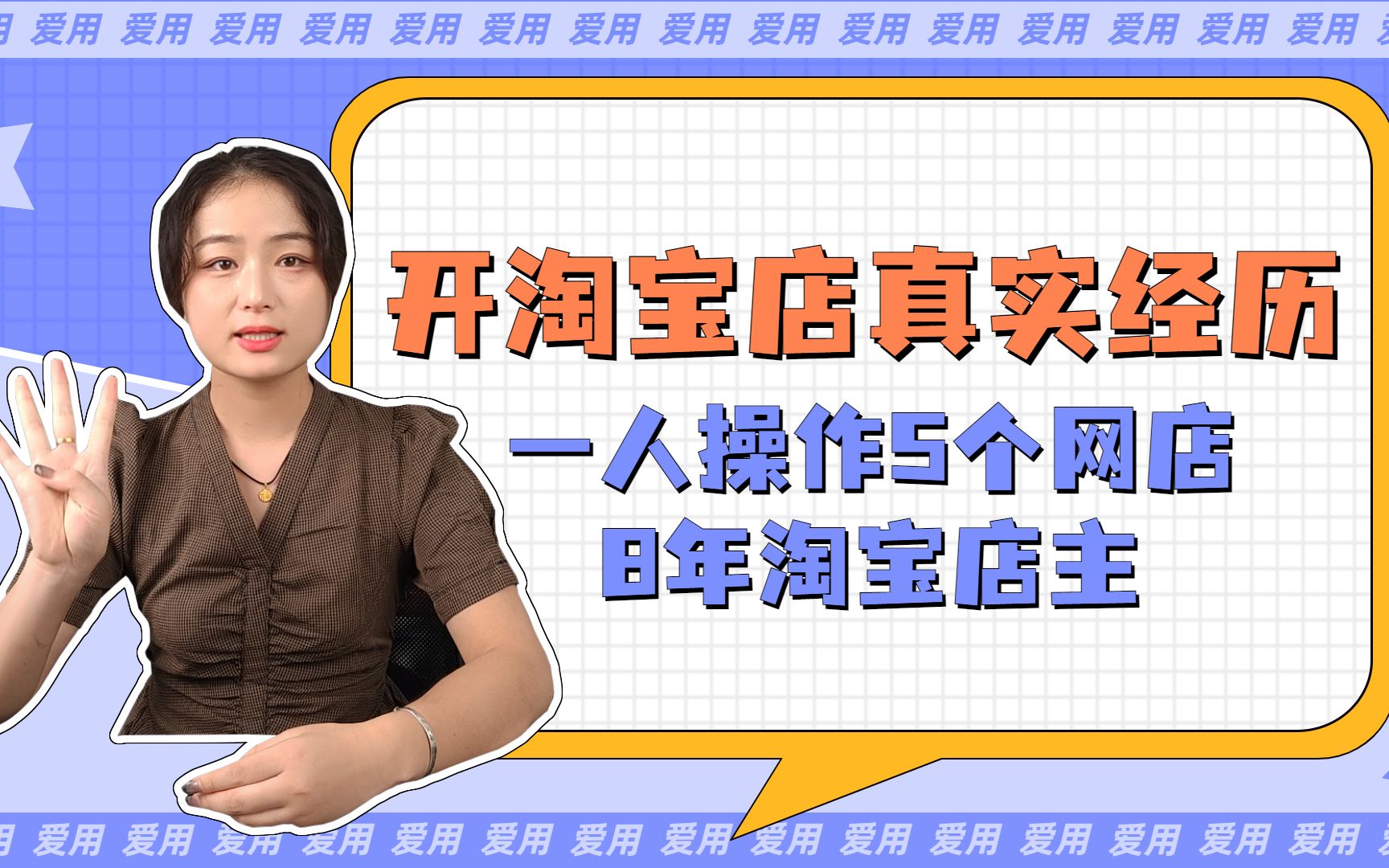 开淘宝店真实经历(一个人操作5个网店,8年淘宝店主的心路历程)哔哩哔哩bilibili