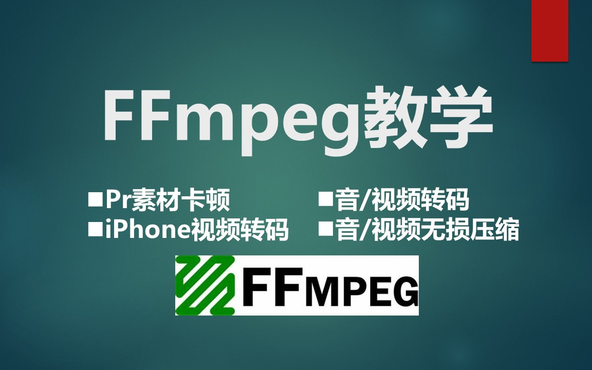 【FFmpeg教程】解决iPhone导出视频转码+Pr素材卡顿+视频无损压缩转码问题哔哩哔哩bilibili