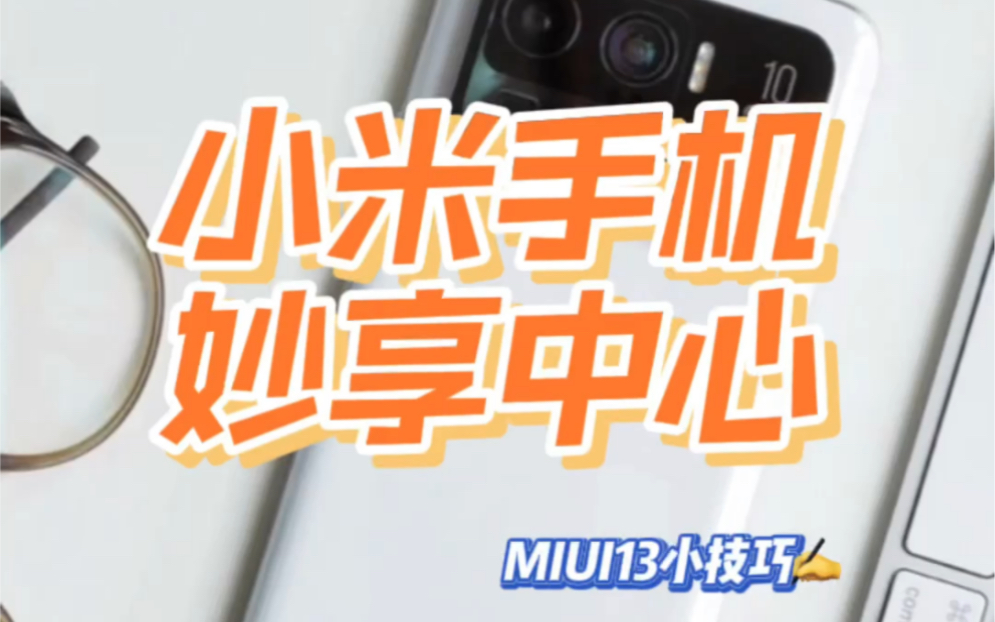 yyds!!MIUI13 小米妙享中心哔哩哔哩bilibili