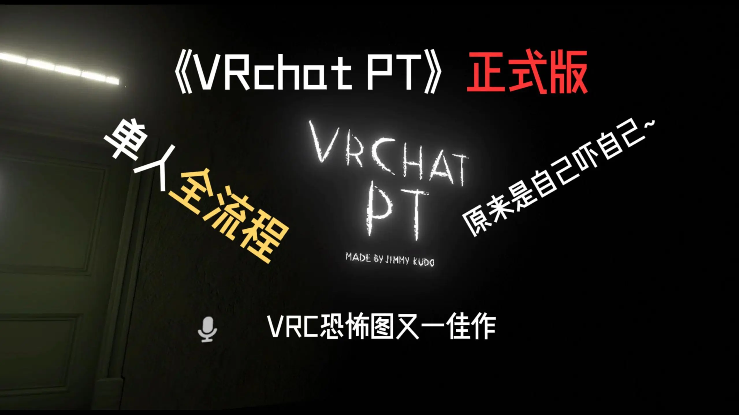 【VRchat/恐怖地图】恐怖氛围拉满《VRchat PT》| 当一个恐怖地图探险小队中最胆小的一个人玩会发生什么事情呢?_哔哩哔哩bilibili