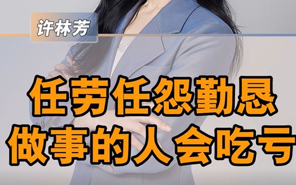 任劳任怨勤恳做事的人会吃亏哔哩哔哩bilibili