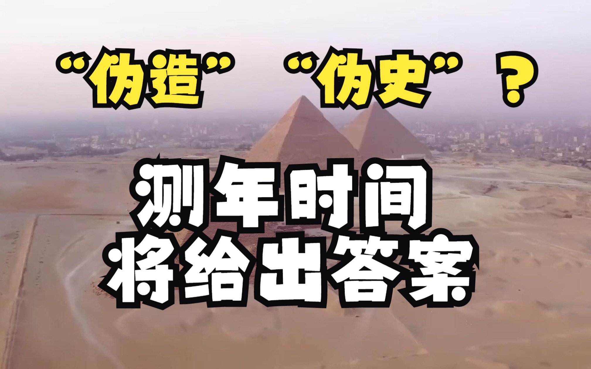 “伪造”“伪史”?古埃及金字塔的测年时间将给出答案哔哩哔哩bilibili