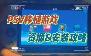 Скачать видео: 【教程】PSV移植游戏资源&安装攻略