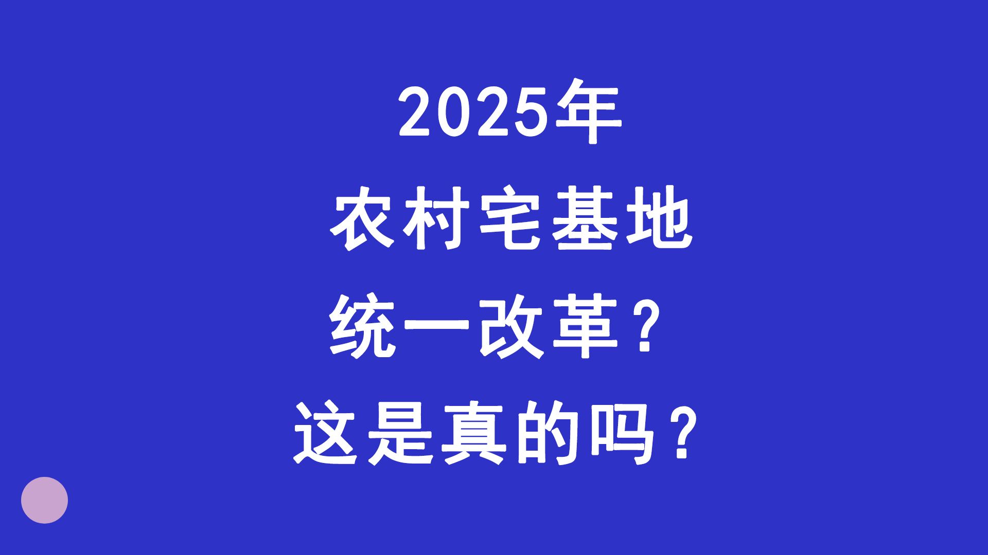 2025年农村宅基地统一改革?这是真的吗?哔哩哔哩bilibili