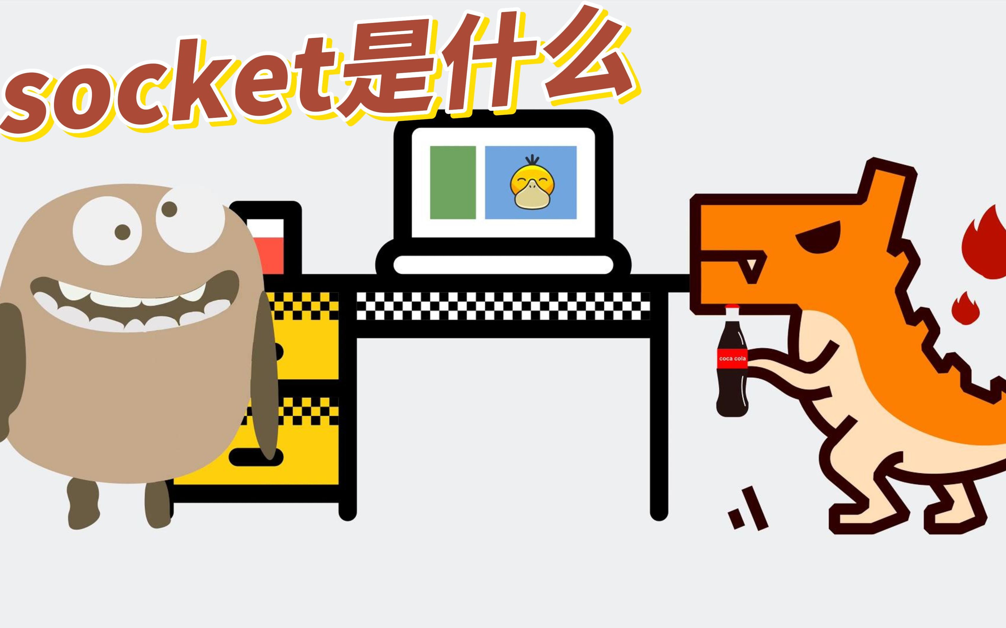 socket到底是什么?