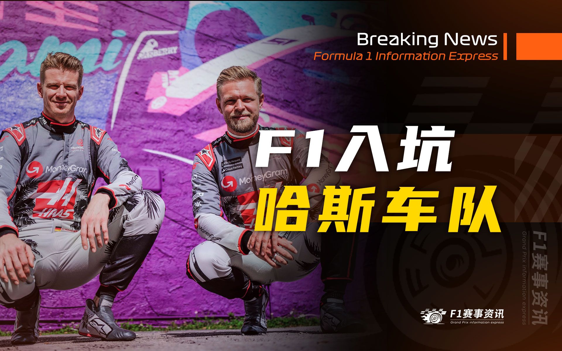 【F1入坑指南】哈斯车队!车手阵容+冬季变化+车队历史(2024赛季)哔哩哔哩bilibili