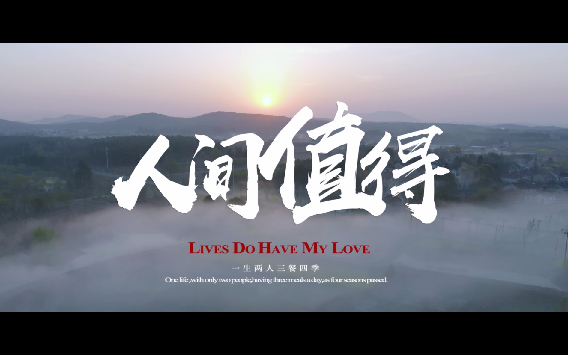 公益短片纪录片人间值得一生两人三餐四季老夫妻的不老爱情