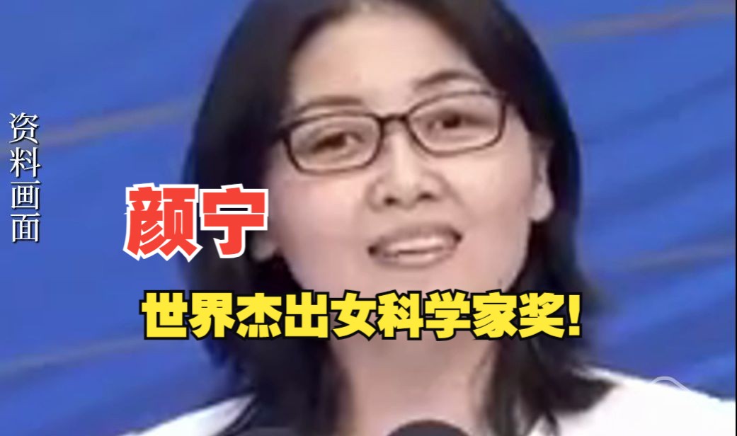 中国科学院院士颜宁获世界杰出女科学家奖哔哩哔哩bilibili