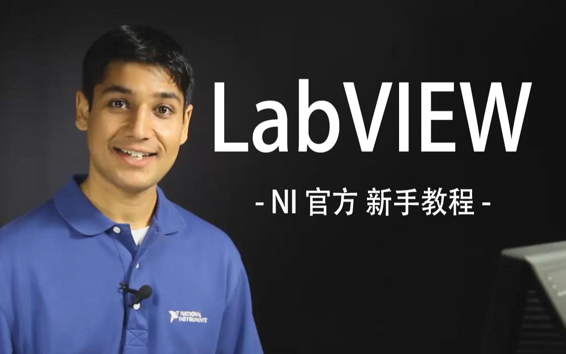 [图]【NI官方】LabVIEW新手入门初学者教程视频自学系列课程