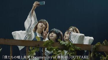 欅坂46 僕たちの嘘と真実 僕たちの嘘と真実 Documentary of 欅坂46｜フジテレビの人気