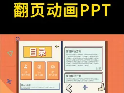 Download Video: 就是用这份翻页动画ppt,走遍天下！！