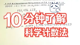 [中英字幕x精译搬运]浮点数2 -  科学计数法