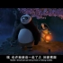 《功夫熊猫》中英文字幕、消音、配音精彩片段