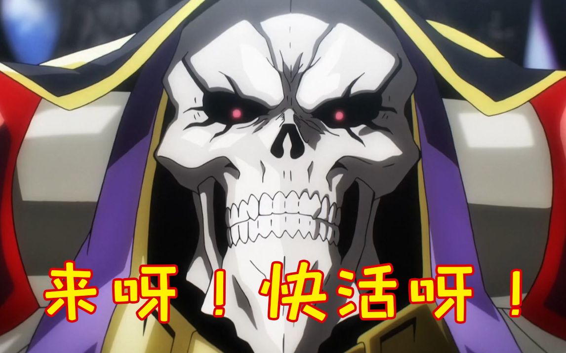 黑山羊技能补全【overlord第三季科普&吐槽】