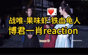 Descargar video: 【博君一肖reaction】战唯-果味虾-王八磕学家心路历程！初re剧组黏糊拉丝双采 web你清醒一点！xls课堂开课啦！