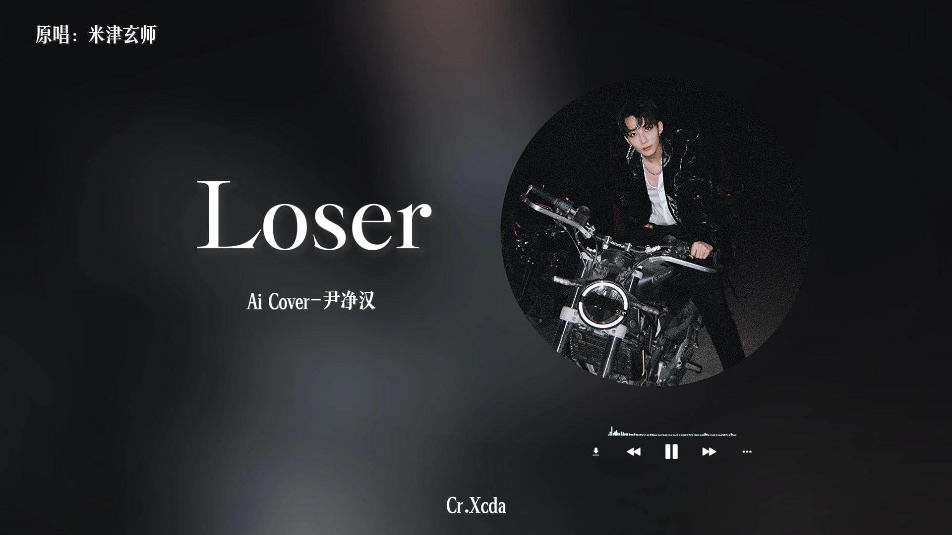 ai cover|尹净汉-loser(原唱:米津玄师)
