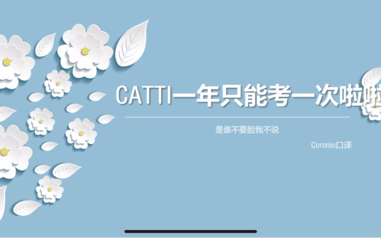 Catti一年只能考一次,官方回复的解读以及应对方法哔哩哔哩bilibili