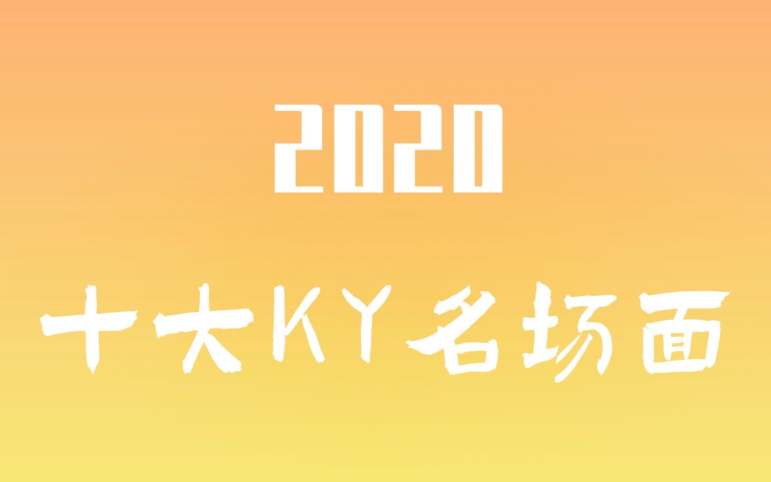 【SNH48】2020塞纳河年度十大KY名场面!| 赶快点进来一起ky啊~| 昕羊 软圆 肖钱 戴莫 艾思 w张 诗情画奕 杉郝学生 舒肤佳 青吕 奶包 卡黄哔哩哔哩bilibili