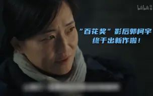 Download Video: 【三悦有了新工作】“百花奖”影后郭柯宇 ：终于出新作啦！竖版