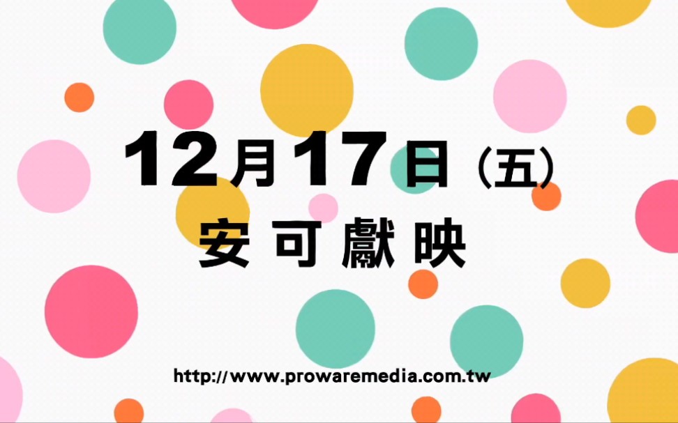 [图]【预告】轻音少女剧场版12月17日起在中国台湾地区重映