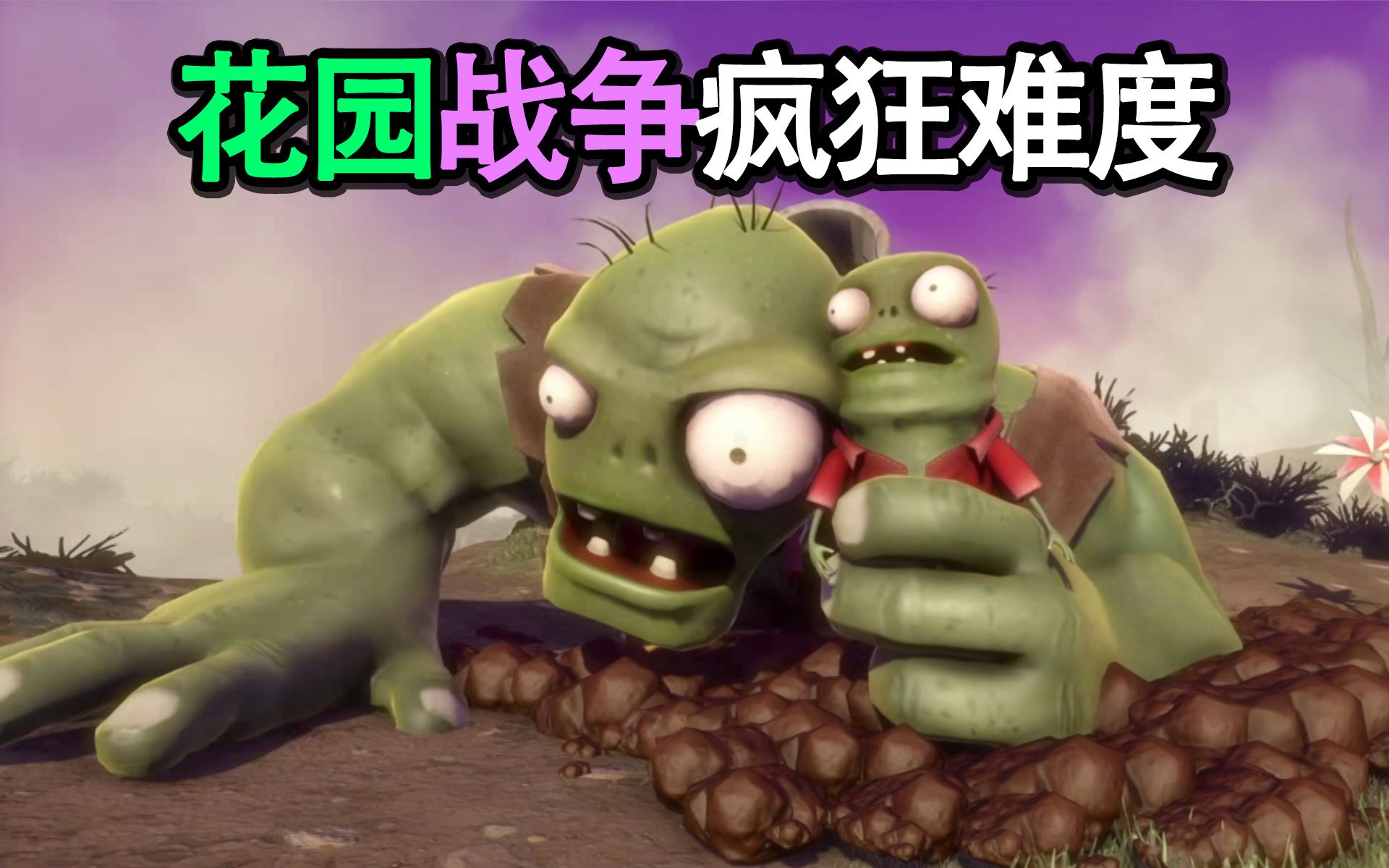 【植物大战僵尸花园战争1】 10周年特别篇之疯狂pve