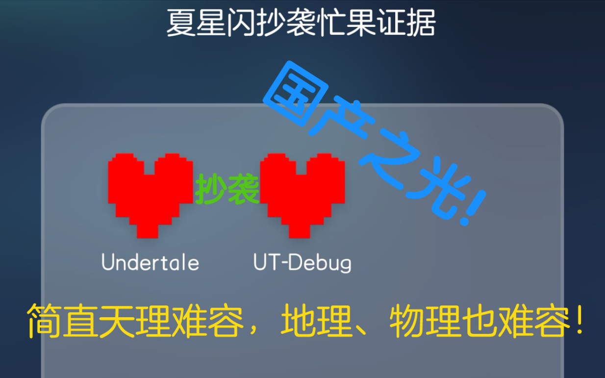 [图][UT整活]国产之光！Undertale抄袭传说之下证据（务必看P2！）