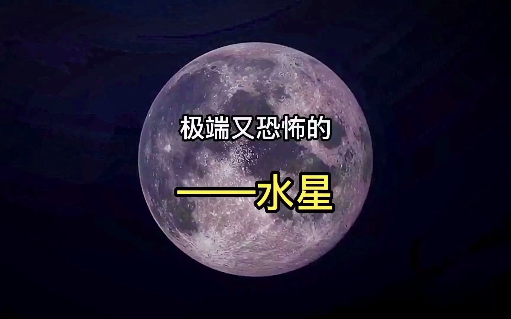 [图]水星有多恐怖？为什么水星被称做极端的世界？