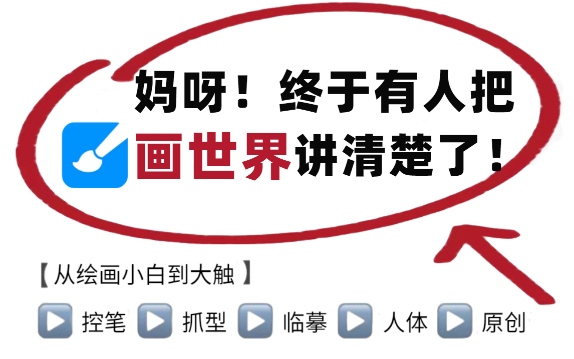 【画世界系统教学】整整600集,256小时讲完的画世界绘画教程|画世界pro插画教程!安卓党|指绘|板绘/ipad/平板,全程干货无废话!暑假学完变大触!哔...