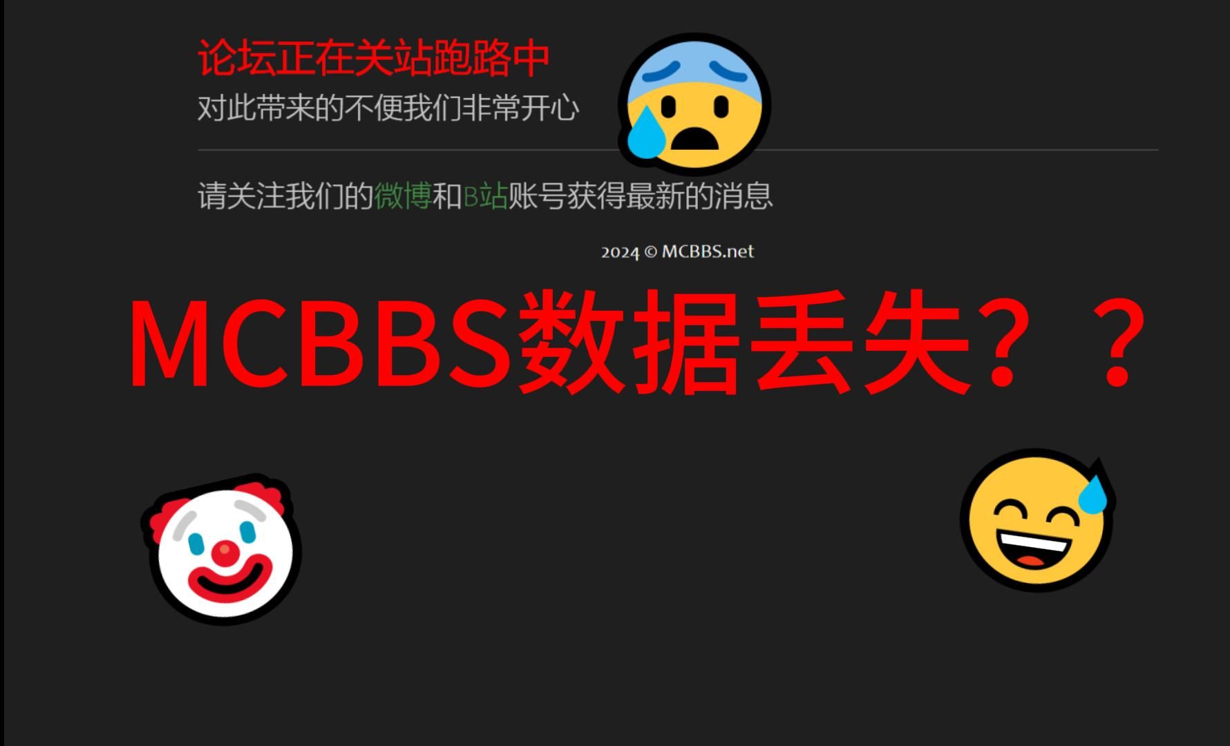 MCBBS服务器被收回!恢复的可能性微乎甚微网络游戏热门视频