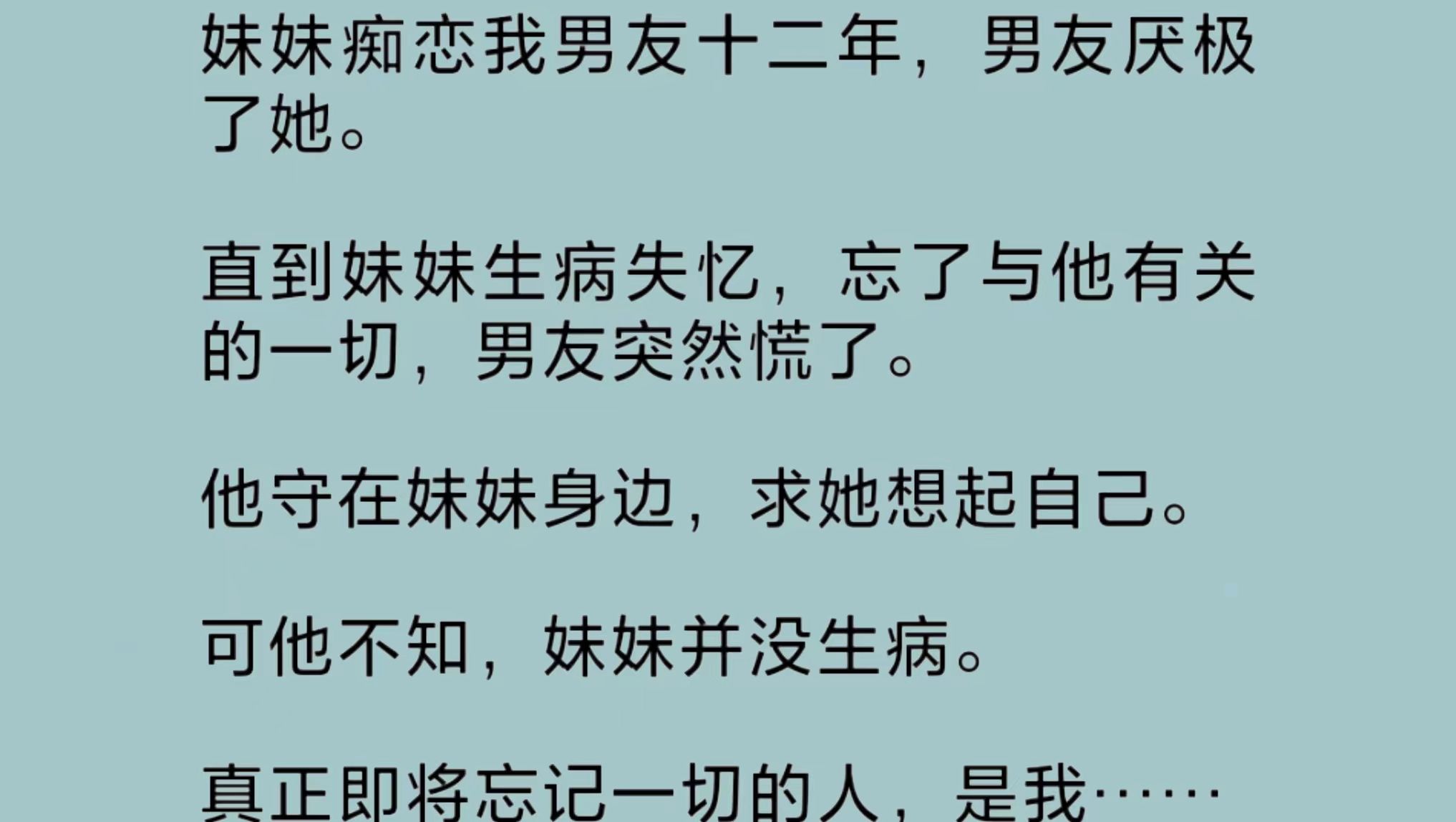 [图]妹妹生病失忆，我那一向厌极了她的未婚夫却突然慌了。他守在我妹妹身边，求她想起自己。可他不知，妹妹并没生病。真正即将忘记一切的人，是我……