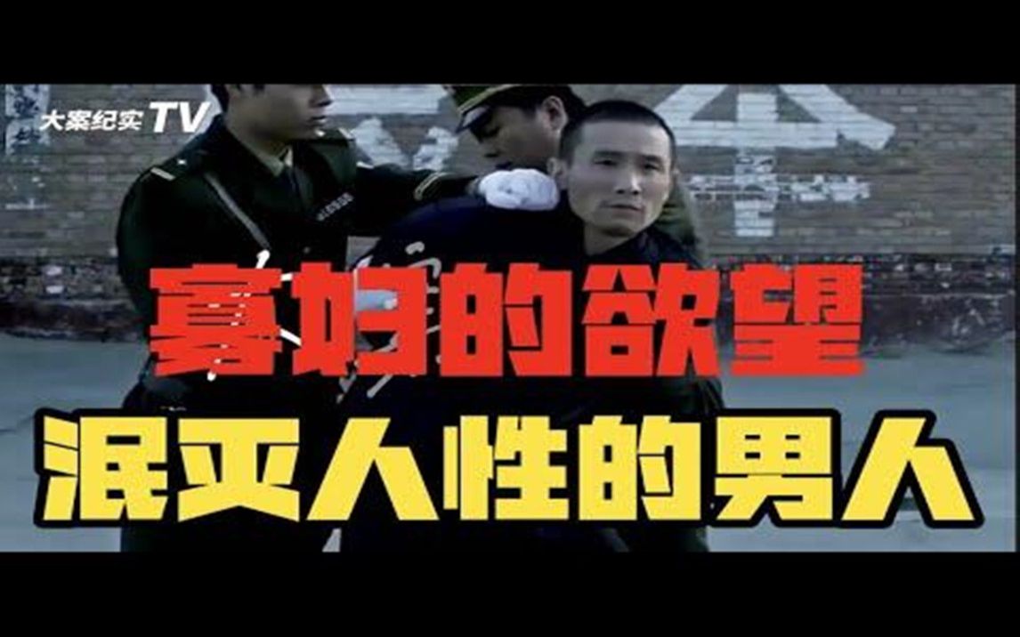 [图]风韵犹存的寡妇，胆战心惊的爱情杀局，吕鹏大案纪实