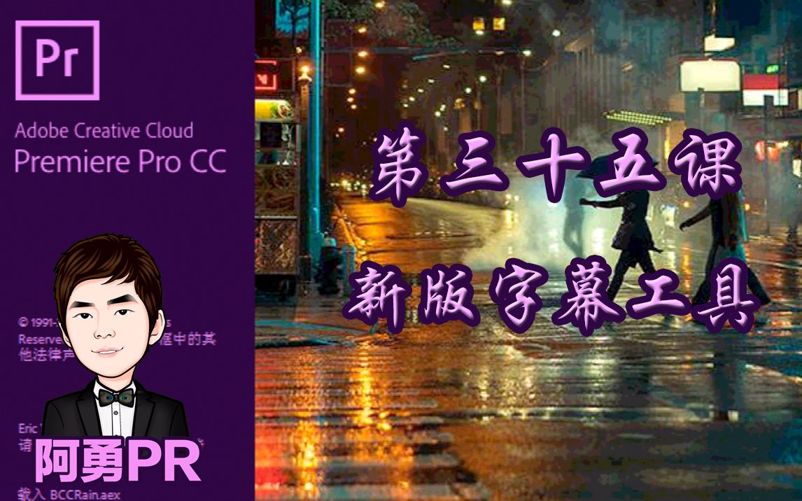 阿勇pr课堂 Premiere Pro CC 2018 视频教程 第三十五课 新版字幕工具介绍哔哩哔哩bilibili