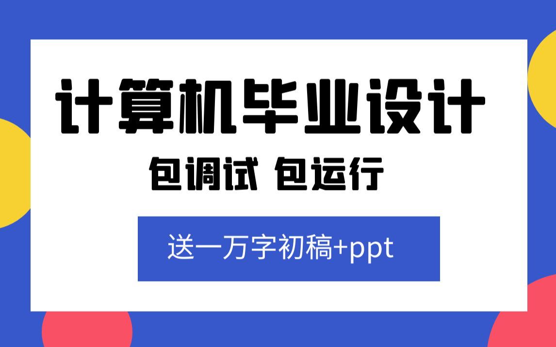 马上答辩了计算机毕业设计还没做啊,计算机毕业设计小白必看,计算机毕设 开题报告项目开发毕业设计答辩计算机毕设定制开题报告如何写如何选题单片机...