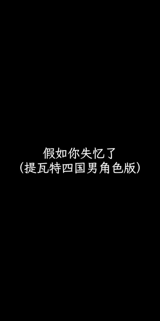 [图]假如你失忆了·提瓦特四国男角色版