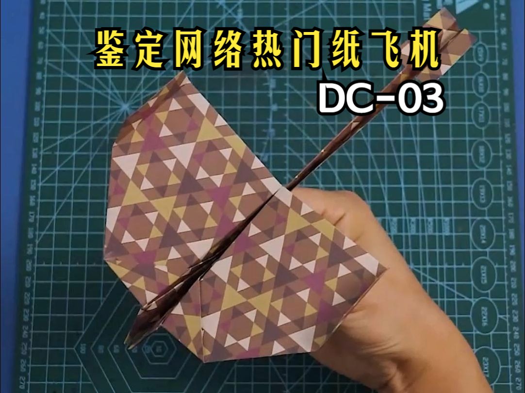 鉴定网络热门纸飞机:DC03哔哩哔哩bilibili