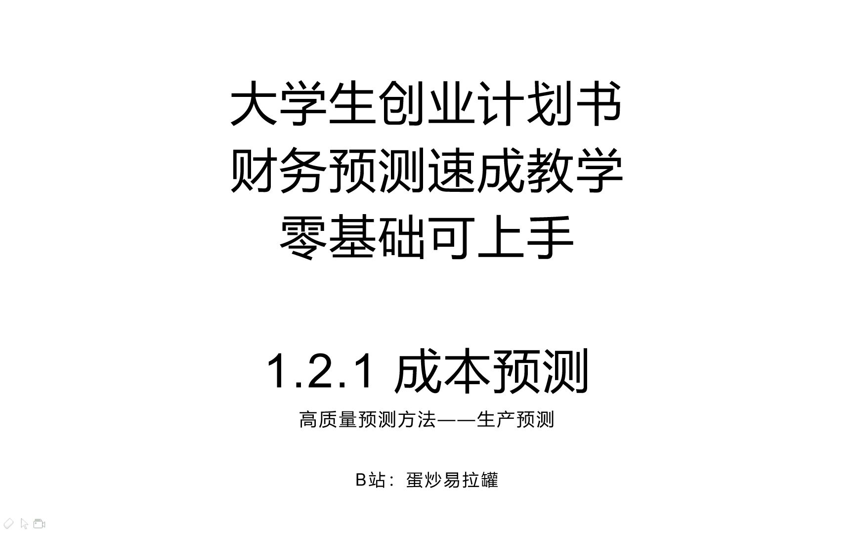 手把手教你做大学生创业计划书财务预测——1.2.1成本预测(生产预测)哔哩哔哩bilibili