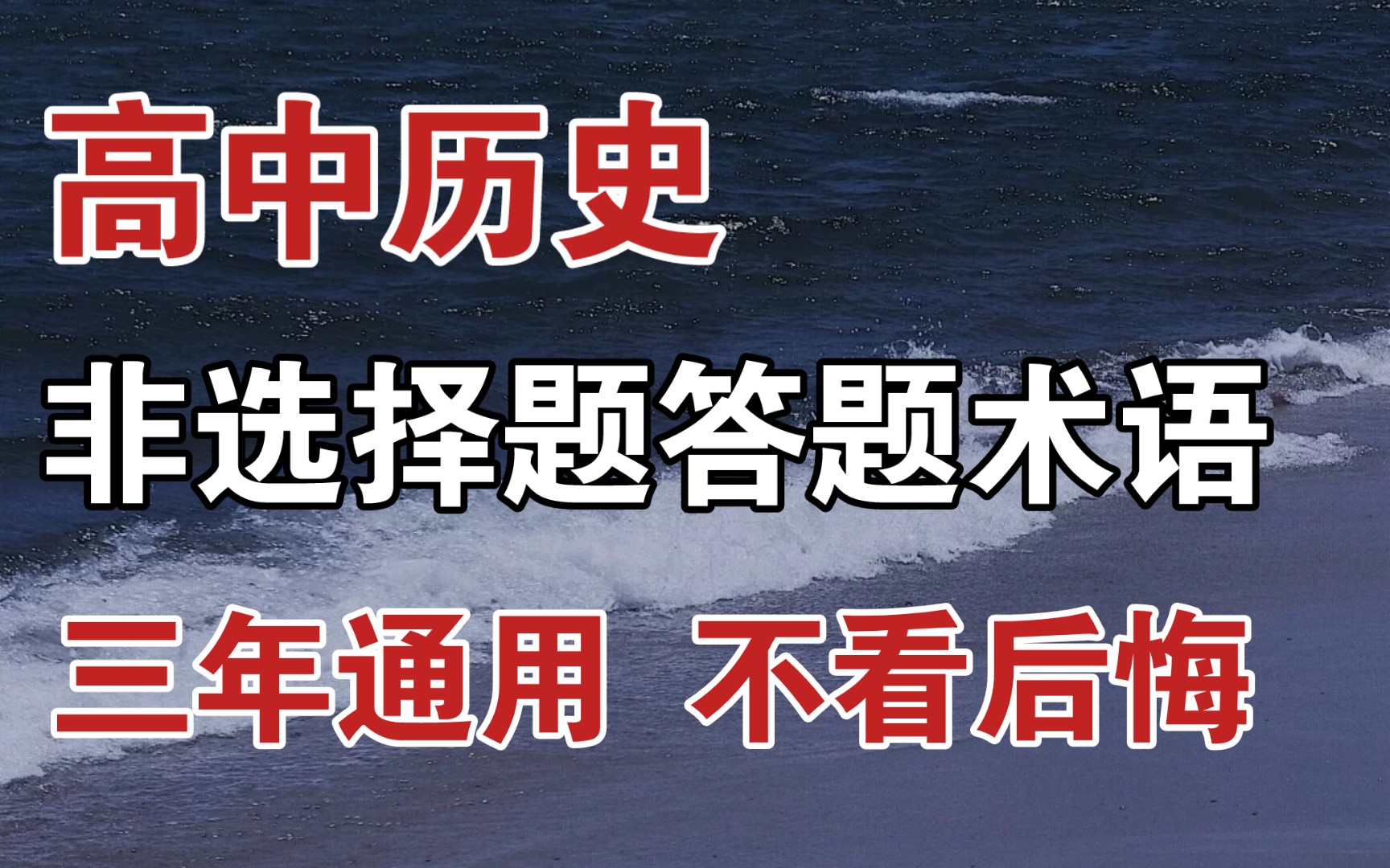 【高中历史】非选择题答题术语!!三年通用答题模板!!直接套用拿高分!!!哔哩哔哩bilibili