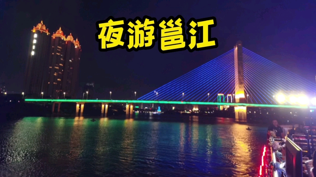 [图]实拍第一次乘坐邕江旅游船夜游南宁最美丽的夜景，感受不一样震撼