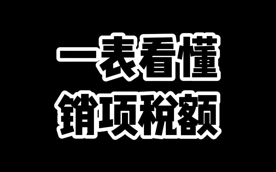 会计知识点:一表看懂“销项税额”!哔哩哔哩bilibili