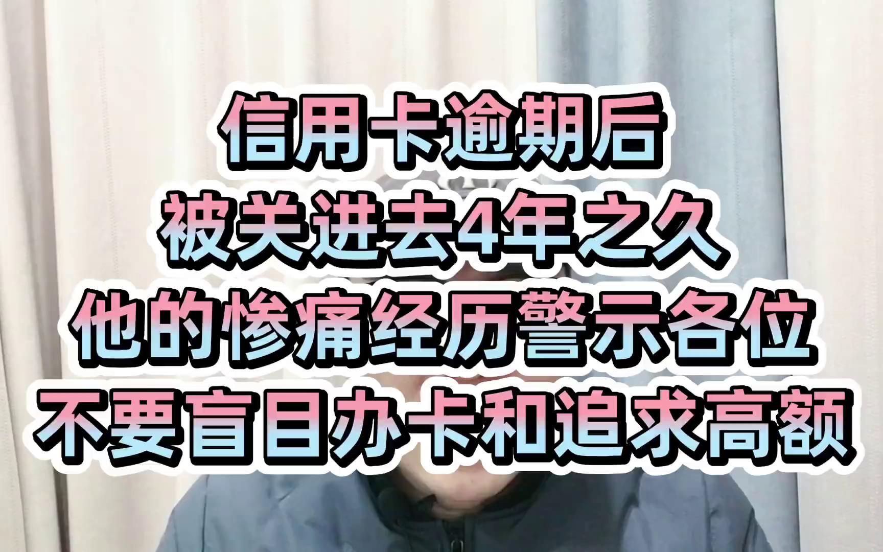 信用卡逾期被关四年多,警示各位不要盲目办卡和追求高额度哔哩哔哩bilibili