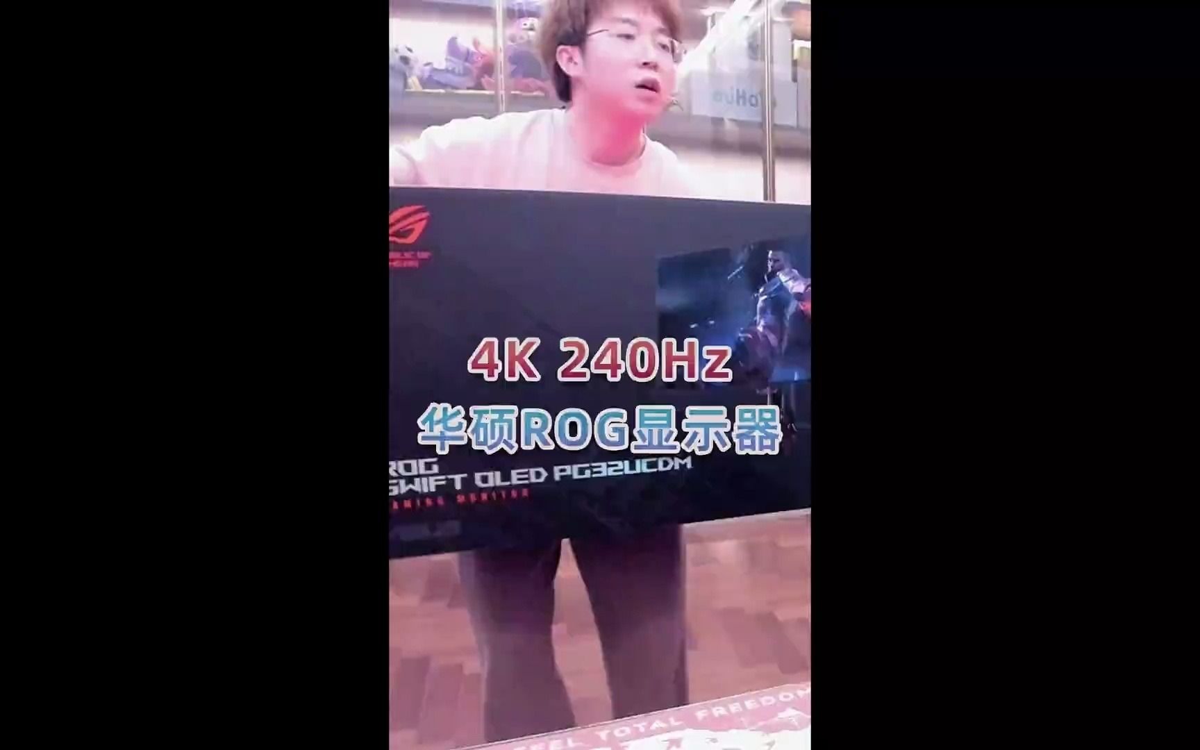 4K 240Hz!开箱华硕ROG顶级显示器! 嗨氏 华硕ROG显示器 4K显示器哔哩哔哩bilibili