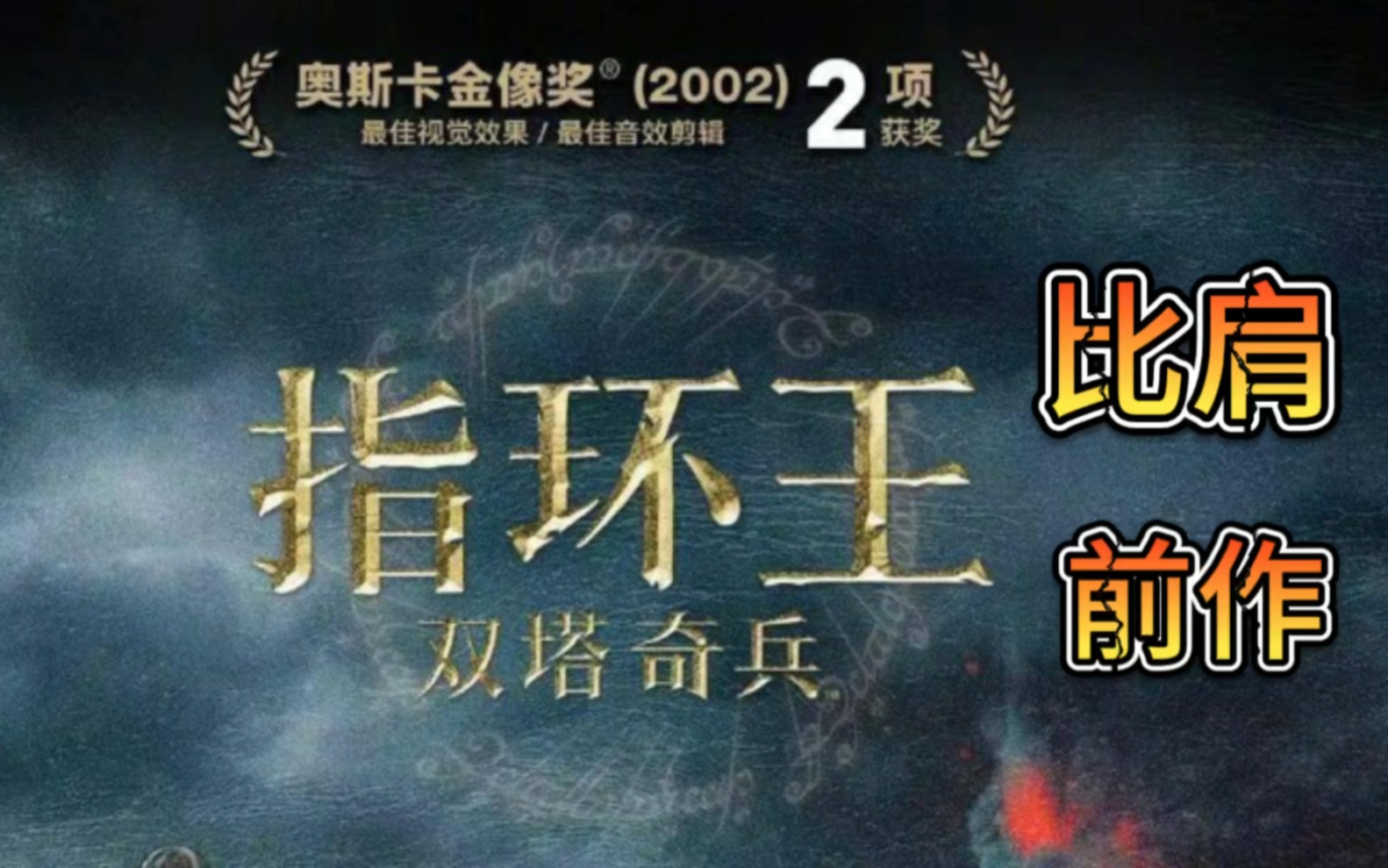 [图]重温魔幻史诗巨作，气势磅礴的人类与半兽人的对决！《指环王：双塔奇兵》详细拆解！