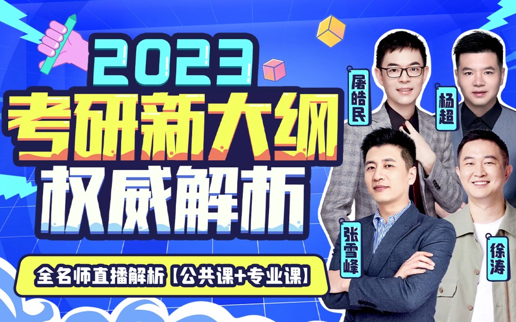 【23考研新大纲权威解析】考研大纲有何变动?研途全名师直播间等你!(张雪峰、徐涛、屠皓民、杨超)哔哩哔哩bilibili